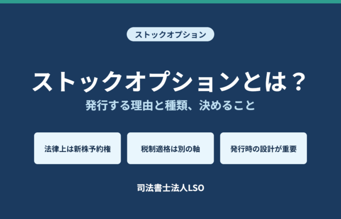 ストックオプションとは 発行する理由と種類、決めること