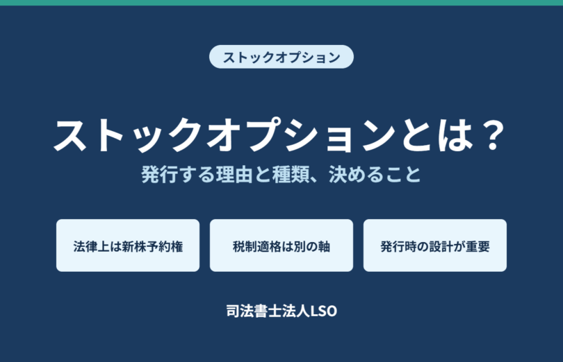 ストックオプションとは 発行する理由と種類、決めること