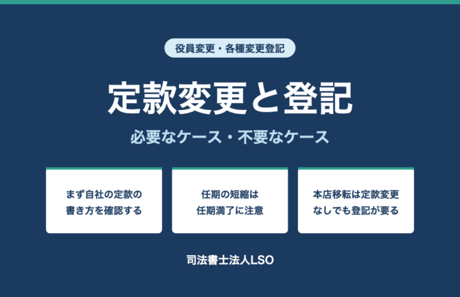 定款を変更すると登記が必要?必要・不要なケース