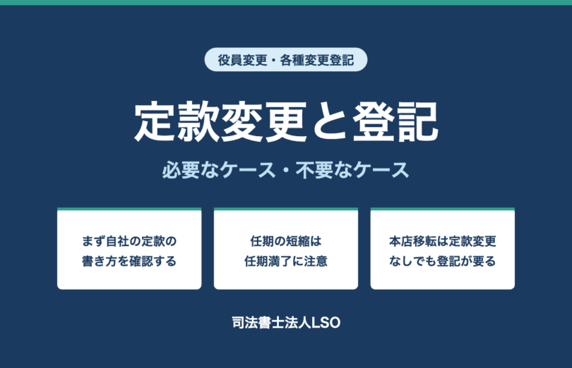 定款を変更すると登記が必要?必要・不要なケース