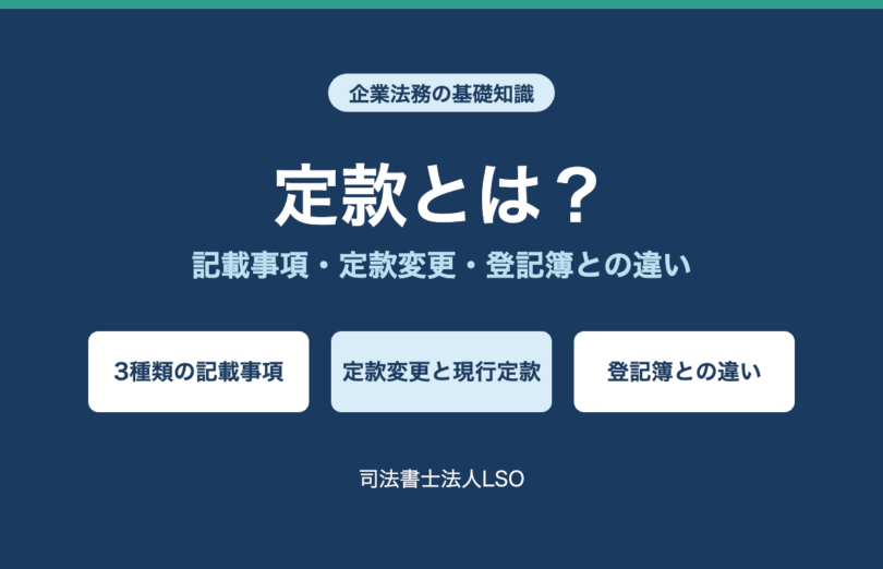 定款とは 記載事項・定款変更・登記簿との違い