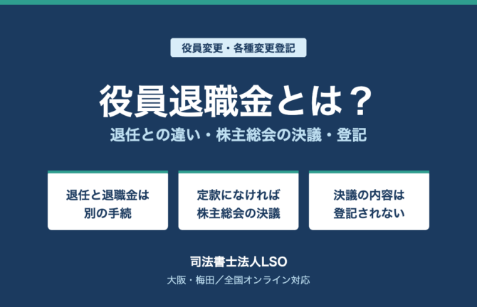 役員退職金とは?退任との違い・株主総会の決議・登記