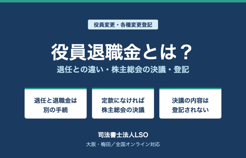 役員退職金とは?退任との違い・株主総会の決議・登記