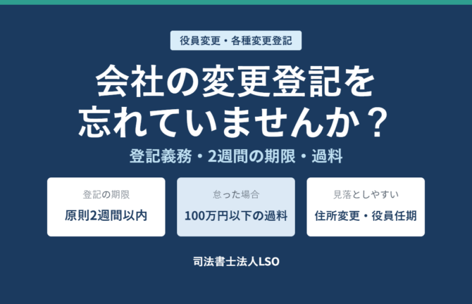 会社の変更登記を忘れていませんか 登記義務・2週間の期限・過料