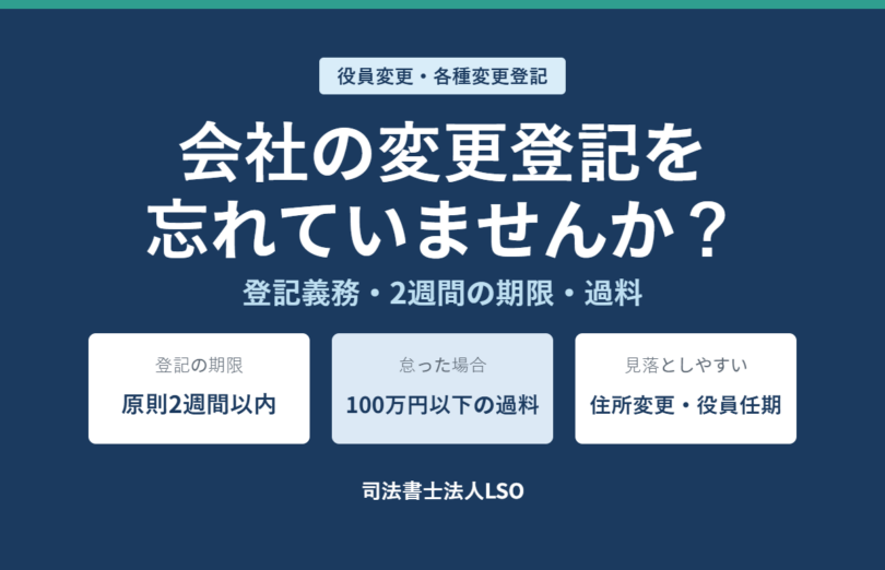 会社の変更登記を忘れていませんか 登記義務・2週間の期限・過料