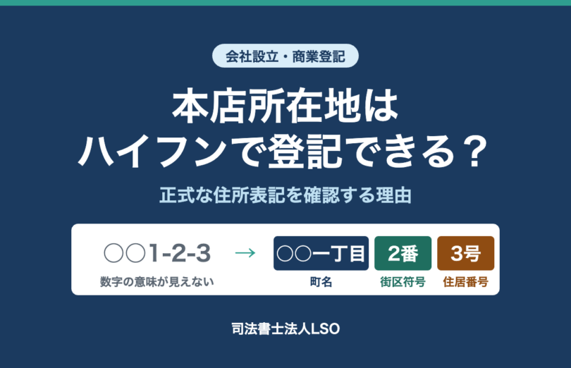 会社の本店所在地はハイフンで登記できる 正式な住所表記を確認する理由