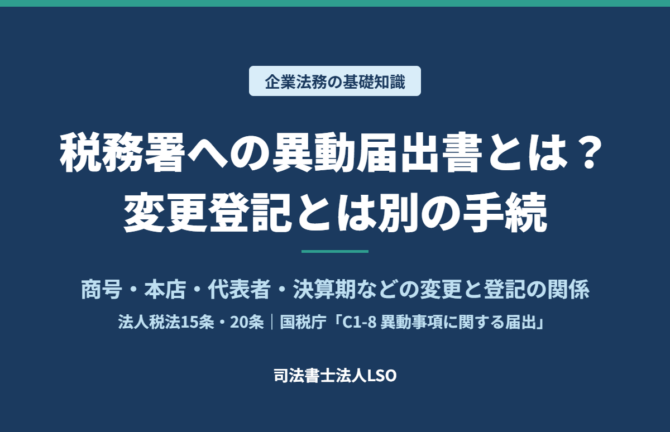 税務署への異動届出書とは 司法書士業務との関係と税理士との連携