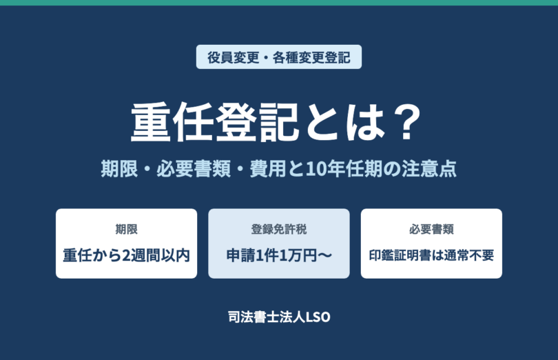 重任登記とは 期限はいつまで 必要書類・費用（登録免許税）と10年任期の会社の注意点をわかりやすく