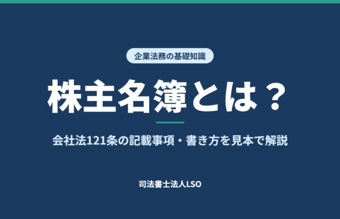株主名簿とは 会社法121条の記載事項・書き方を見本で解説
