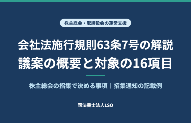 会社法施行規則63条7号の解説 議案の概要と対象の16項目 株主総会の招集で決める事項 招集通知の記載例