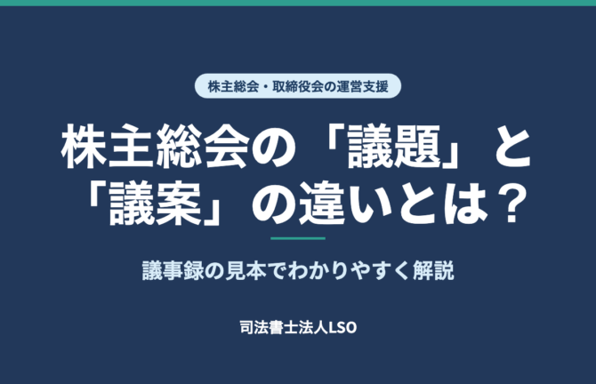 株主総会の議題と議案の違いとは 議事録の見本でわかりやすく解説