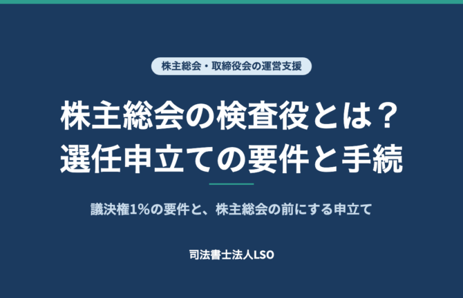 株主総会の検査役とは 選任申立ての要件と手続 議決権1%の要件と、株主総会の前にする申立て