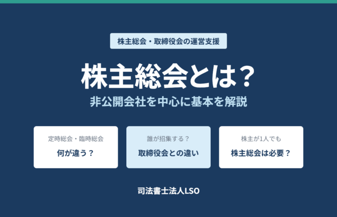 株主総会とは?定時・臨時の違いと取締役会との違い|非公開会社を中心に解説