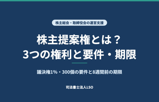 株主提案権とは 3つの権利と要件・期限 議決権1%・300個の要件と8週間前の期限