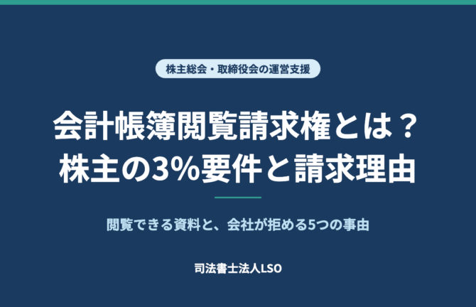 会計帳簿閲覧請求権とは 株主の3%要件・請求理由・閲覧できる資料を解説