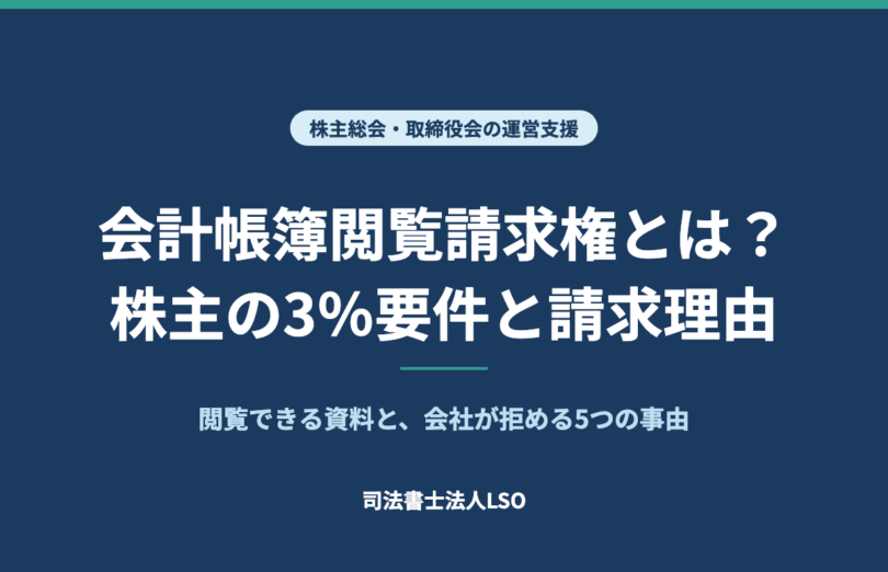 会計帳簿閲覧請求権とは 株主の3%要件・請求理由・閲覧できる資料を解説