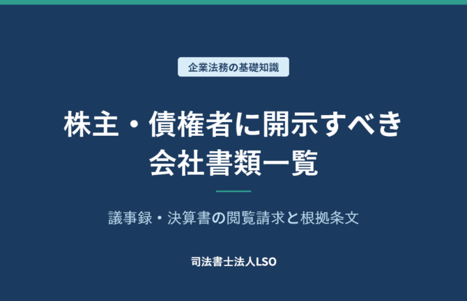 株主・債権者に開示すべき会社書類一覧 議事録・決算書の閲覧請求