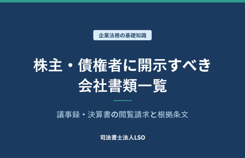 株主・債権者に開示すべき会社書類一覧 議事録・決算書の閲覧請求