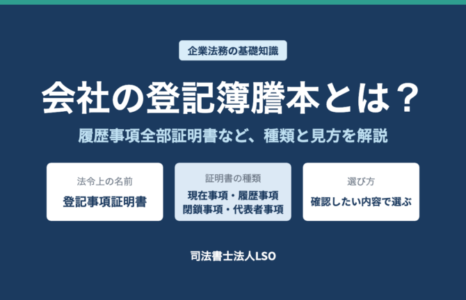 会社の登記簿謄本とは 履歴事項全部証明書・現在事項全部証明書など種類と見方を解説