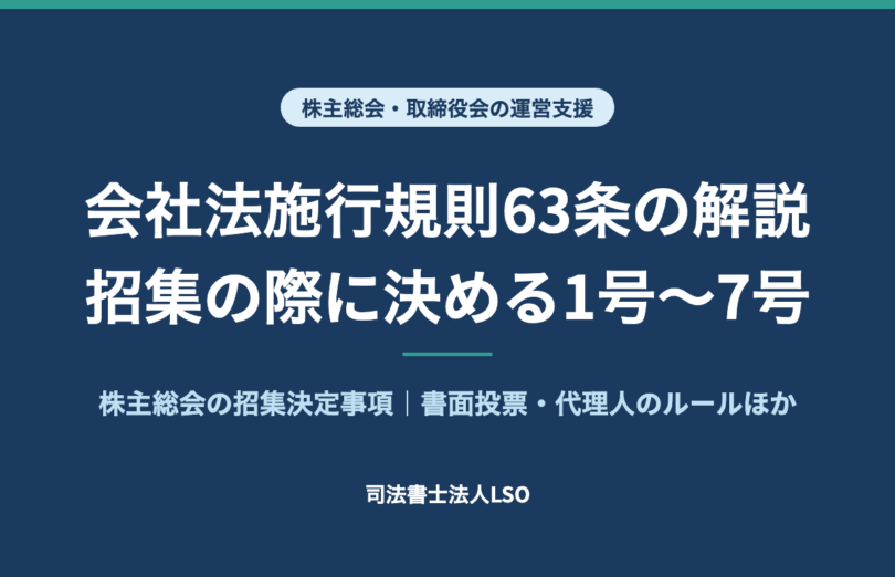 会社法施行規則63条の解説 招集の際に決める1号〜7号 株主総会の招集決定事項
