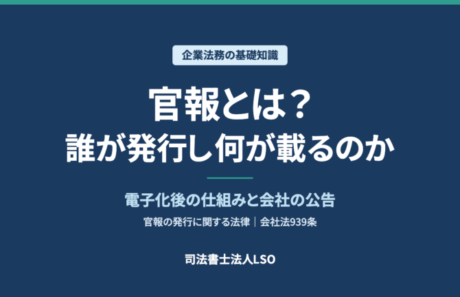 官報とは?誰が発行し何が載るのか|電子化後の仕組みと会社の公告