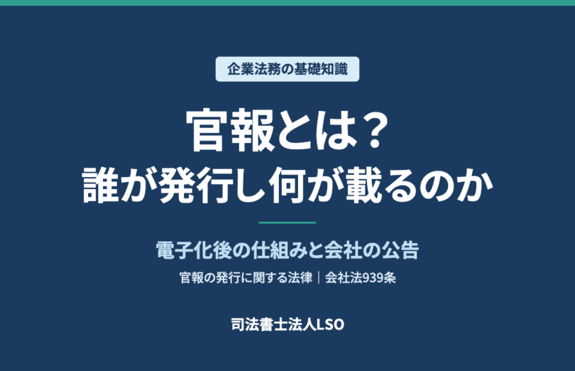 官報とは?誰が発行し何が載るのか|電子化後の仕組みと会社の公告