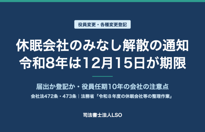 休眠会社のみなし解散の通知が届いたら 令和8年(2026年)は12月15日までに届出か登記を
