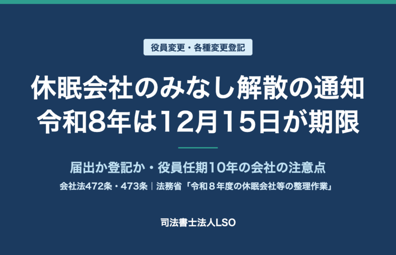 休眠会社のみなし解散の通知が届いたら 令和8年（2026年）は12月15日までに届出か登記を