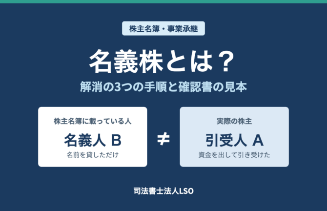 名義株とは 解消方法と確認書の作り方を司法書士が解説