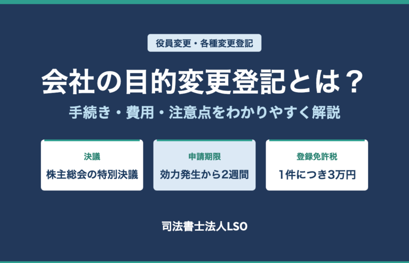 会社の目的変更登記とは 手続き・費用・注意点をわかりやすく解説