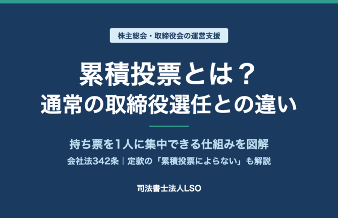 累積投票とは 通常の取締役選任との違いを図解 定款の累積投票によらないも解説