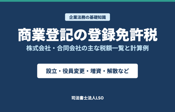 商業登記の登録免許税 株式会社・合同会社の主な税額一覧と計算例