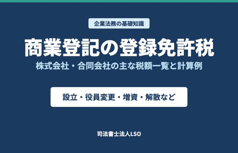 商業登記の登録免許税 株式会社・合同会社の主な税額一覧と計算例