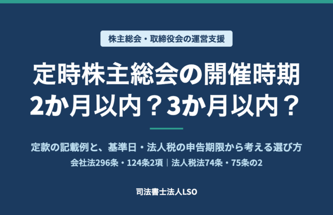 定時株主総会の開催時期 2か月以内 3か月以内 定款の記載例と選び方