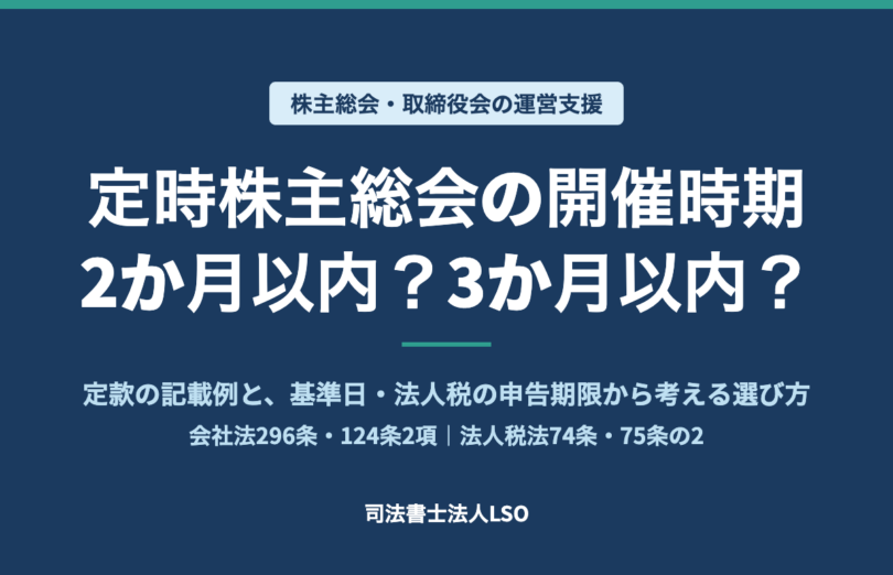 定時株主総会の開催時期 2か月以内 3か月以内 定款の記載例と選び方