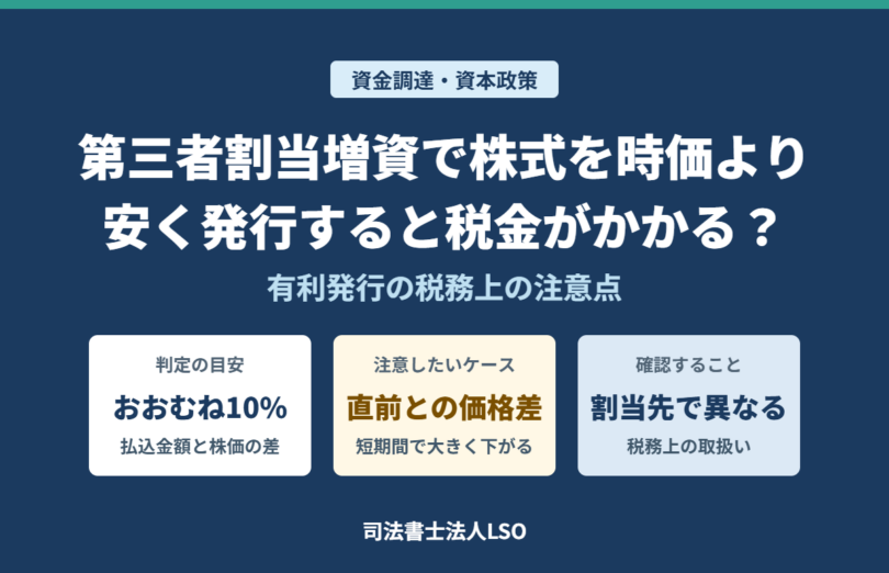 第三者割当増資で株式を時価より安く発行すると税金がかかる？有利発行の税務上の注意点